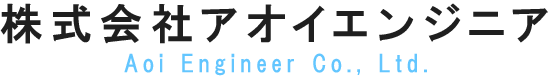 株式会社アオイエンジニア